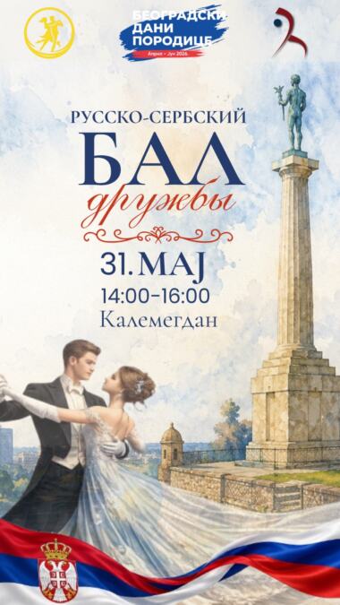 KALEMEGDAN DOMAĆIN "BALA RUSKO-SRPSKOG PRIJATELJSTVA” U OKVIRU MANIFESTACIJE „BEOGRADSKI DANI PORODICE”

