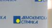 demokratska-stranka.jpg