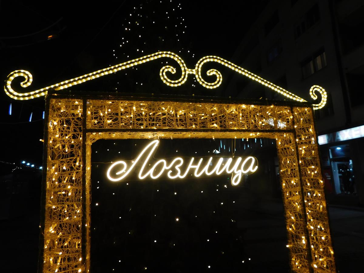 LOZNICA - Spremna za doček.JPG