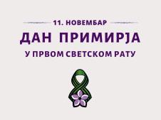 11 novembar Dan primirja u I svetskom ratu.jpg