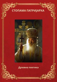 Konkurs za knjigu Stopama patrijarha
