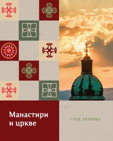 LOZNICA - Crkve i manastiri.jpg