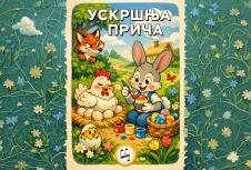 Uskršnja priča plakat bez trake copy.jpg