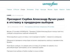 Interfaks o ostavci Aleksandra Vučića