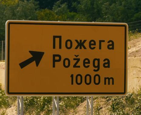 požega auto-put.jpg