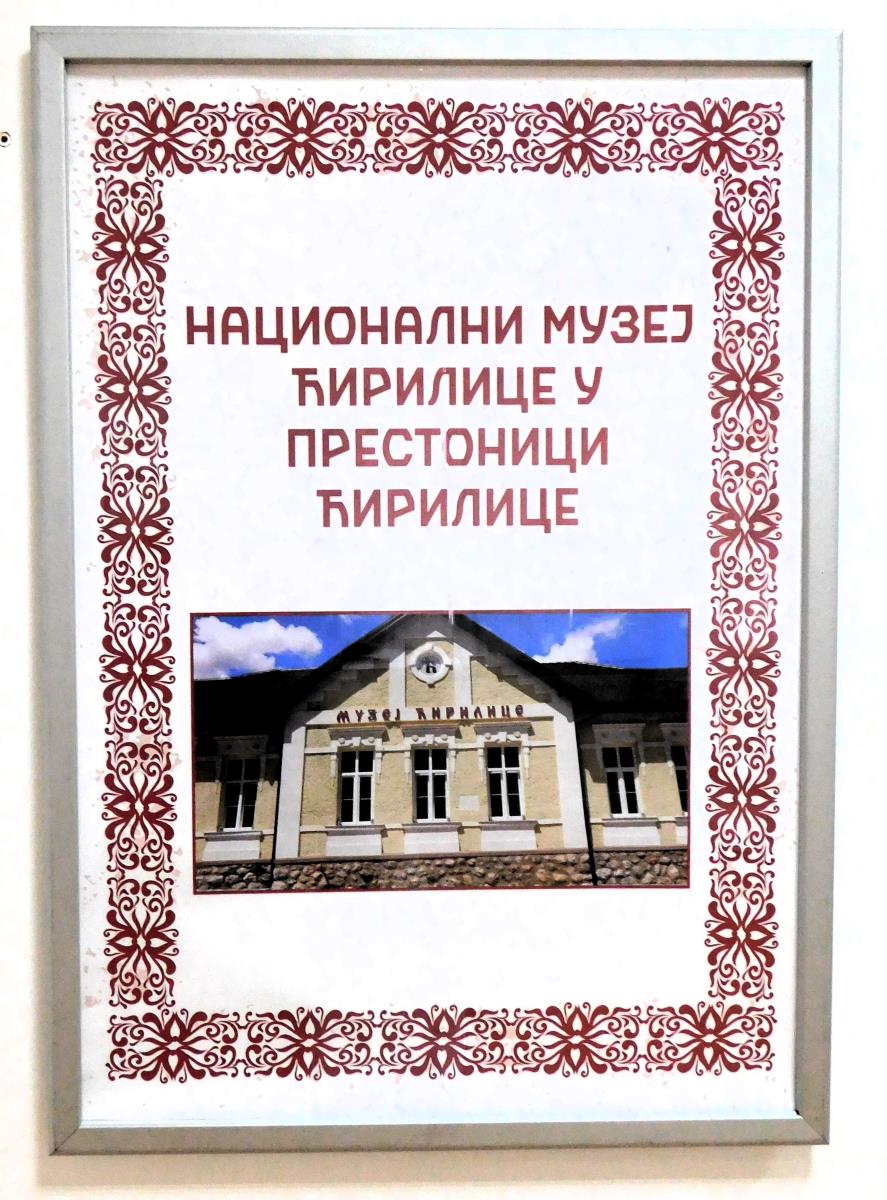 LOZNICA - Muzej ćirilice.JPG