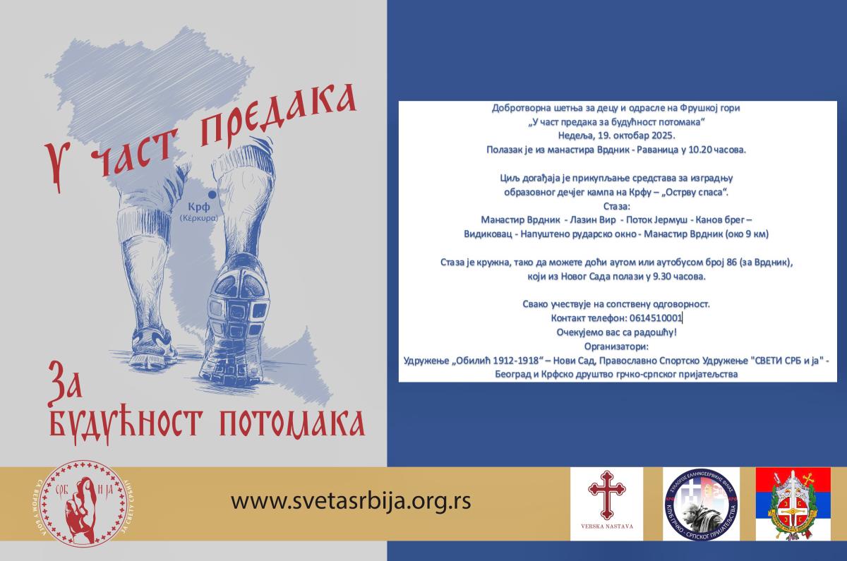 Sveta Srbija, Fruška gora, humanitarna trka, dečji kamp na Krfu, izgradnja kampa