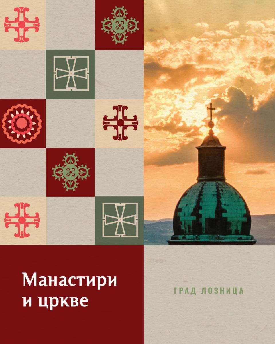 LOZNICA - Crkve i manastiri.jpg