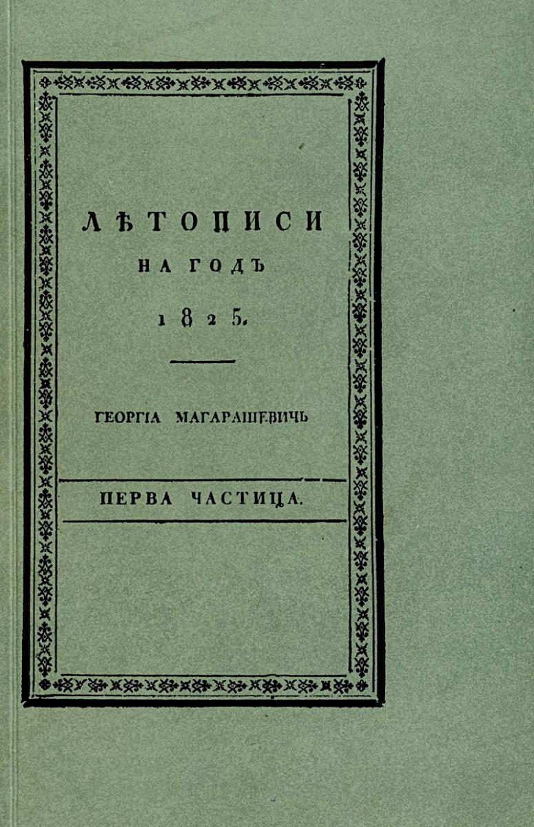 Letopis Георгије Магарашевић 1824-1830.jpg