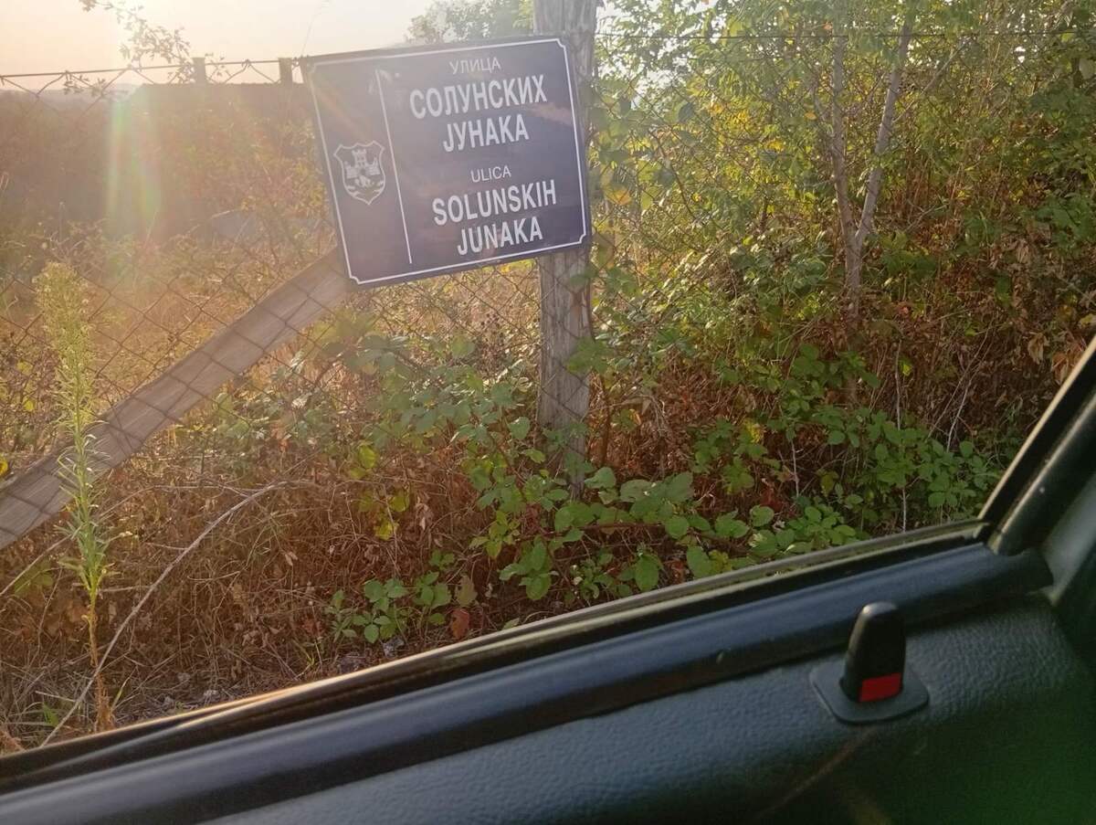 Ulica Solunskih junaka u Barzilovici