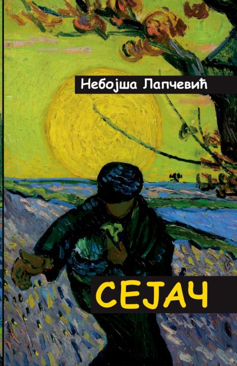 Роман Сејач Небоше Лапчевића.jpg