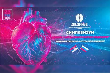 nstitut Dedinje, Simpozijum Novine u kardiovaskularnoj medicini