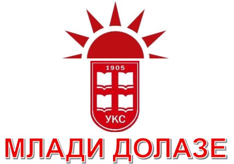 Млади долазе лого.jpg