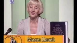 Milka Canić u kvizu Slagalica